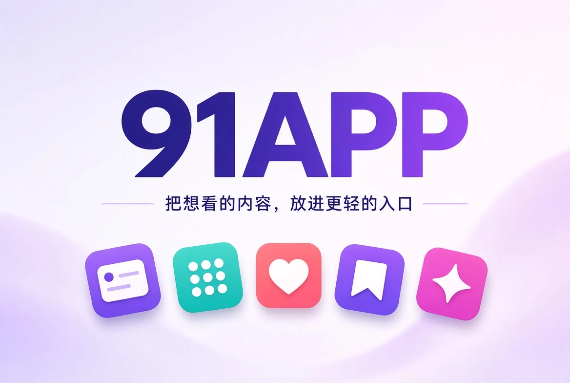 91APP内容发现与应用服务封面