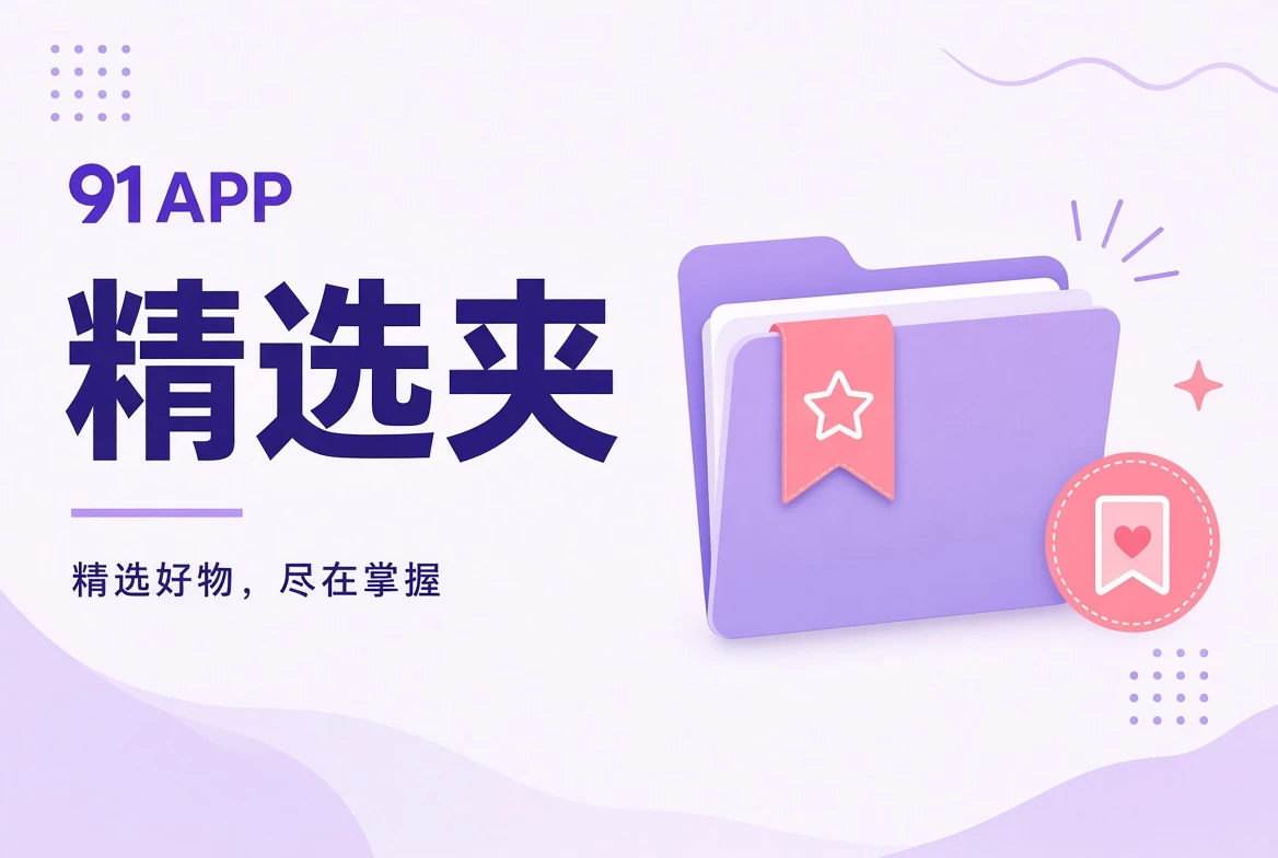 91APP夹栏内容清单