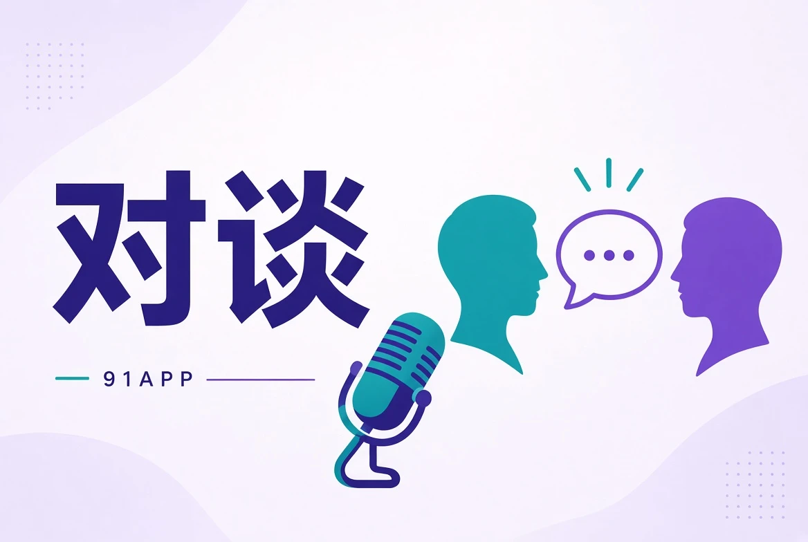 91APP谈栏创作访谈